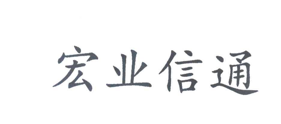 宏业信通