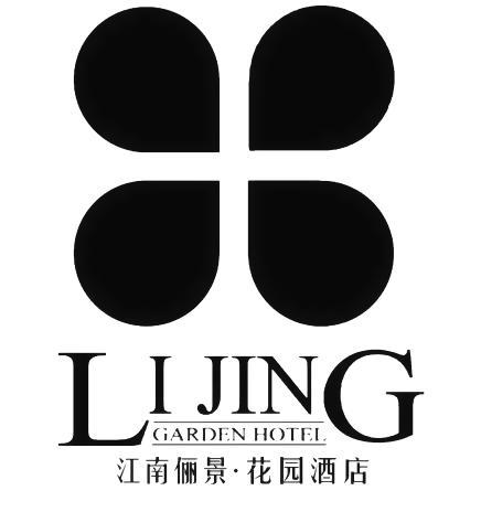 江南俪景&middot;花园酒店 LIJING GARDEN HOTEL
