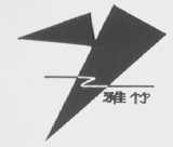 雅竹
