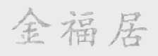 金福居
