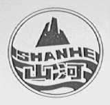 山河