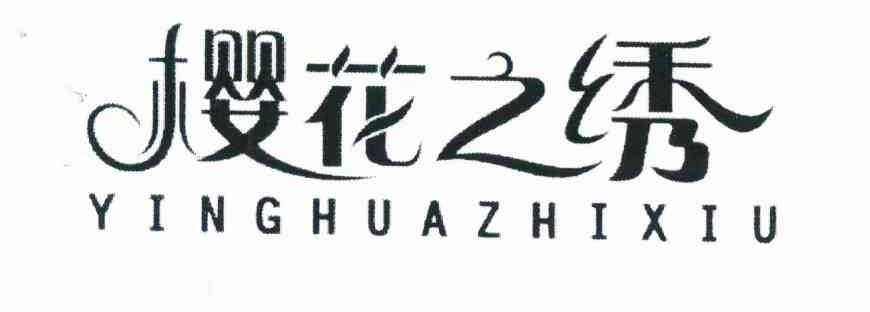 樱花之绣