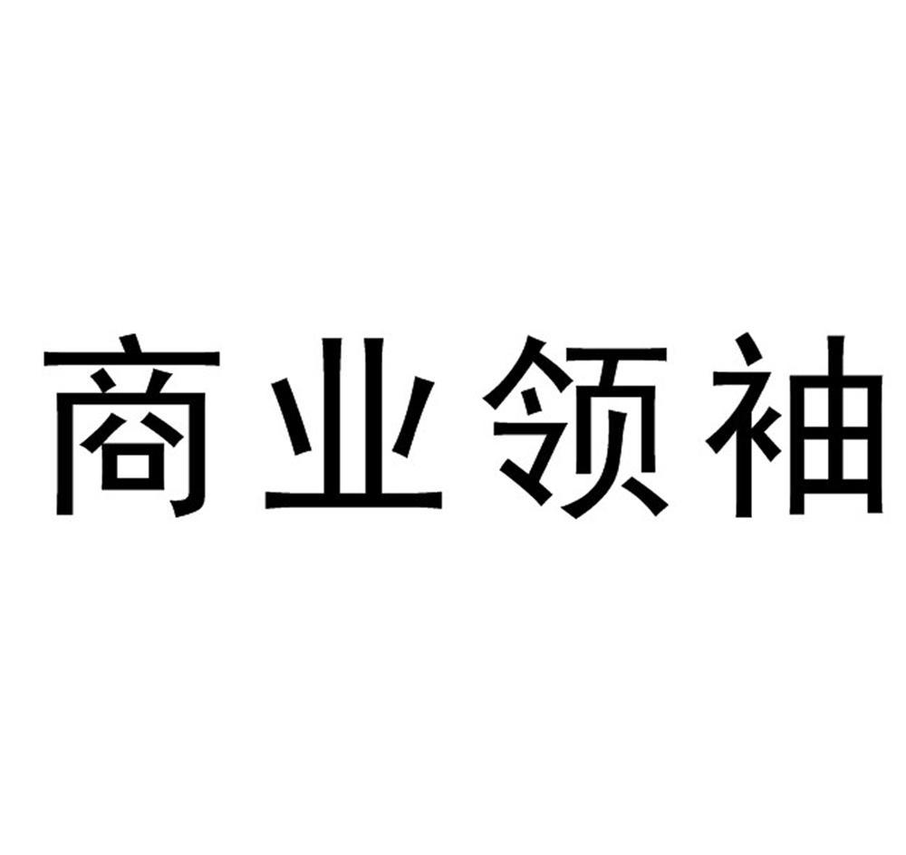 商业领袖