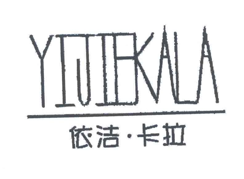 依洁.卡拉