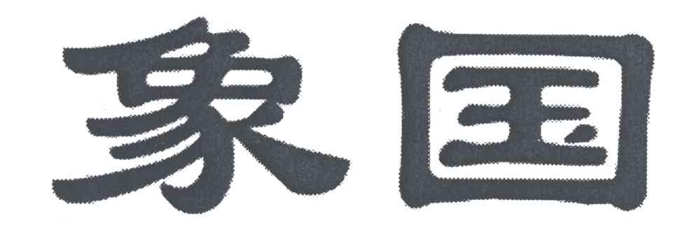 象国