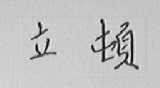 立顿