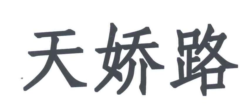 天娇路
