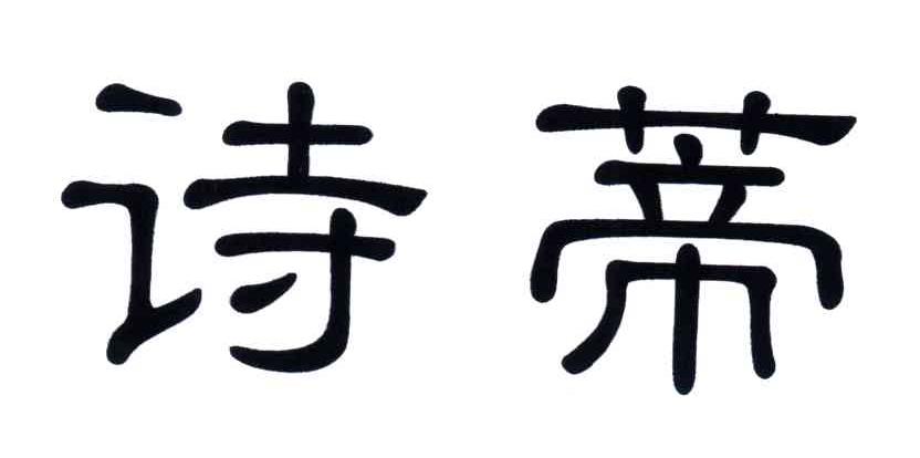 诗蒂