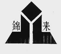 锦来