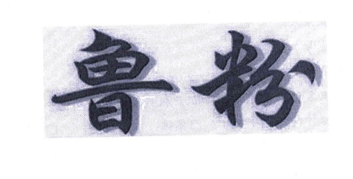 鲁粉