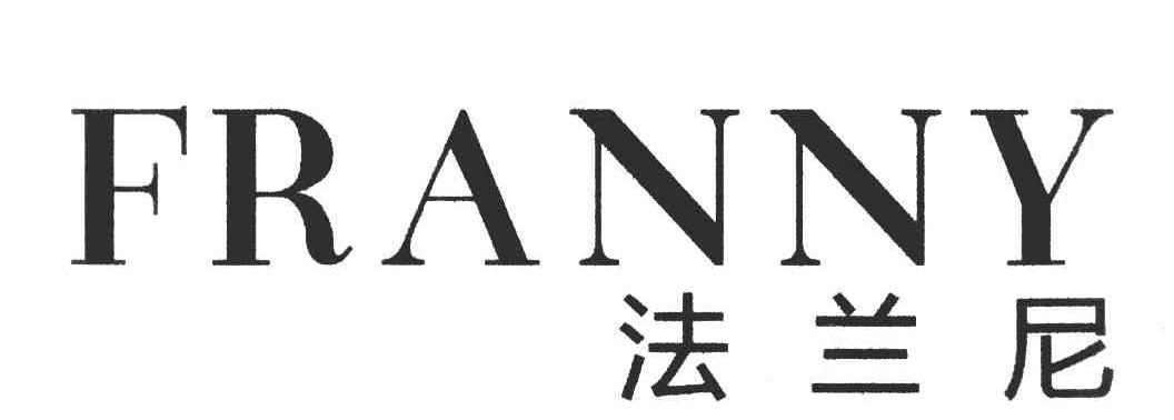 法兰尼 FRANNY