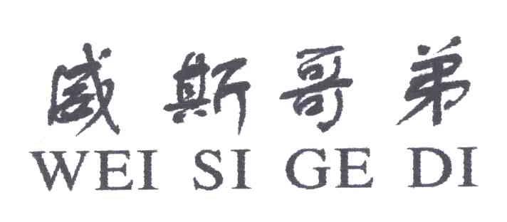 威斯哥弟