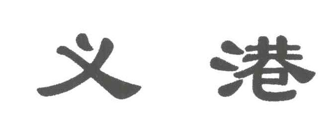 义港