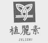 植丽素    JYLISHU