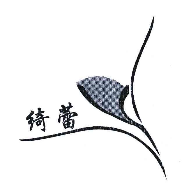 绮蕾