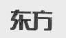 东方