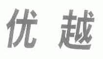 优越