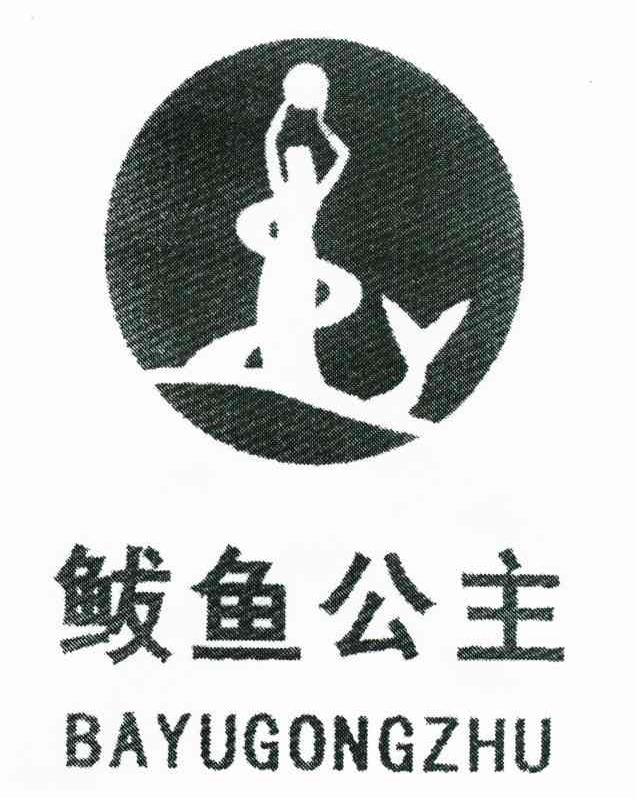鲅鱼公主