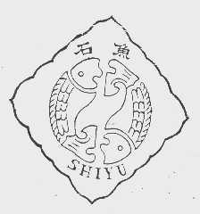 石鱼