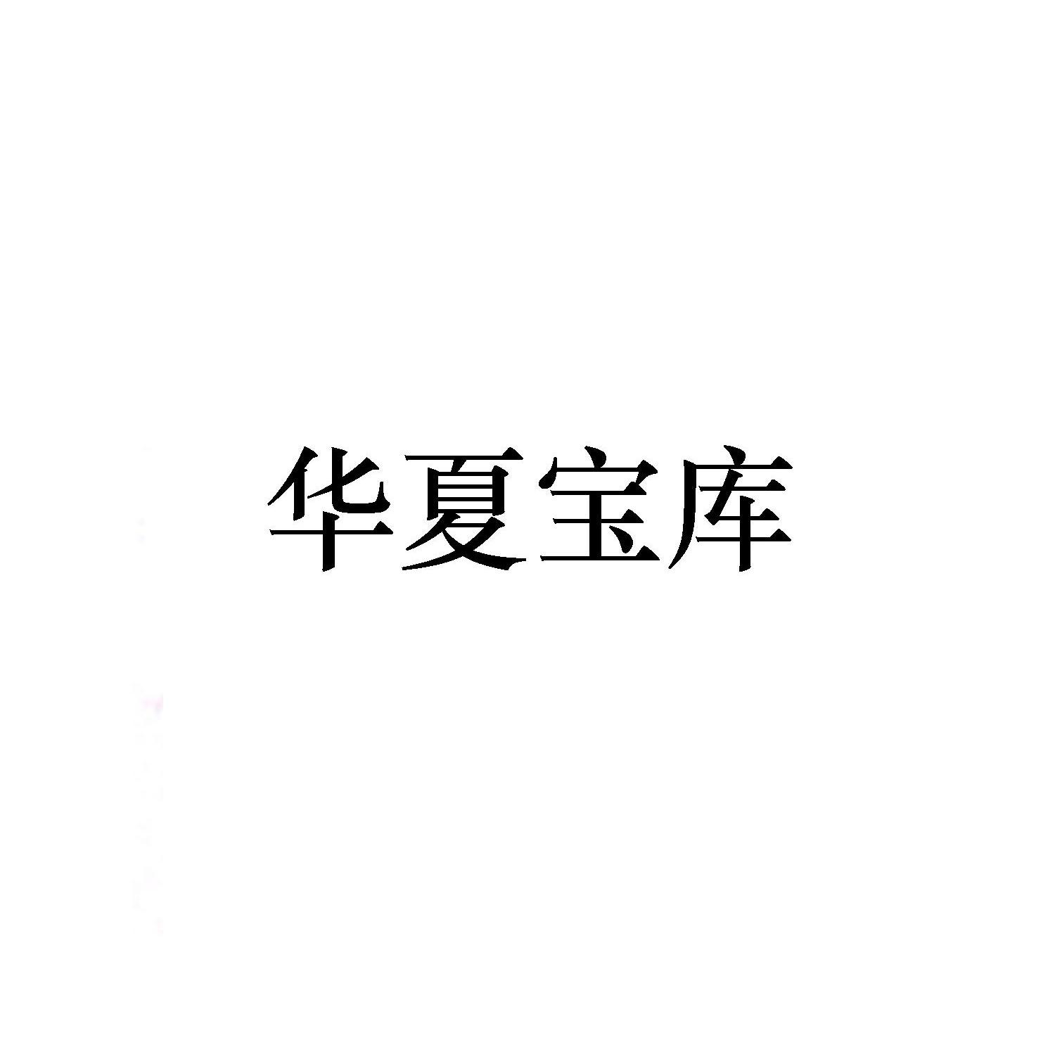 华夏宝库