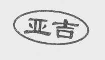 亚吉