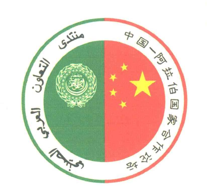 中国阿拉伯国家合作论坛