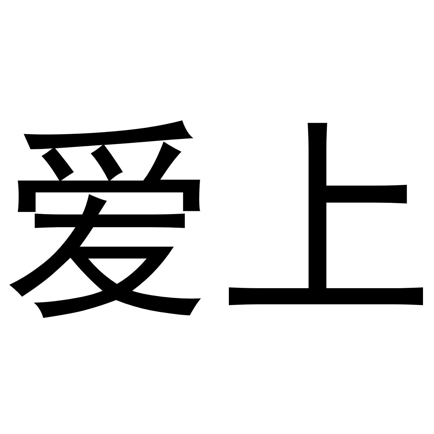 爱上