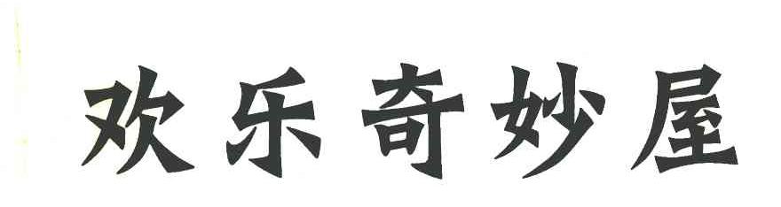 欢乐奇妙屋