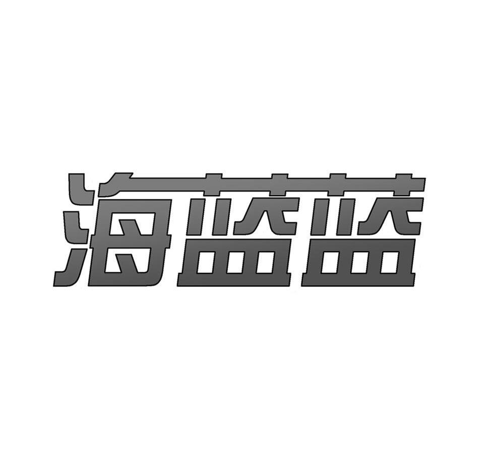 海蓝蓝