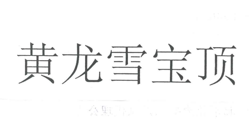 黄龙雪宝顶
