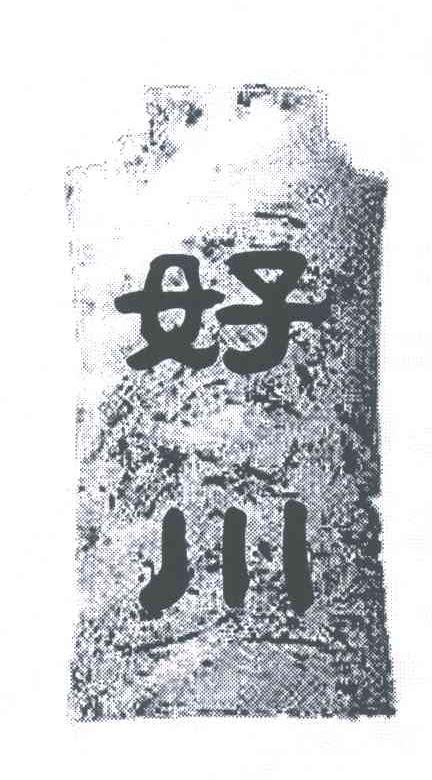 好川
