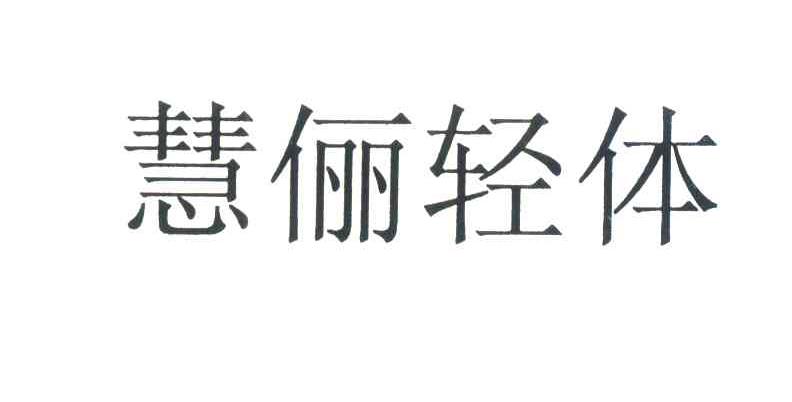 慧俪轻体