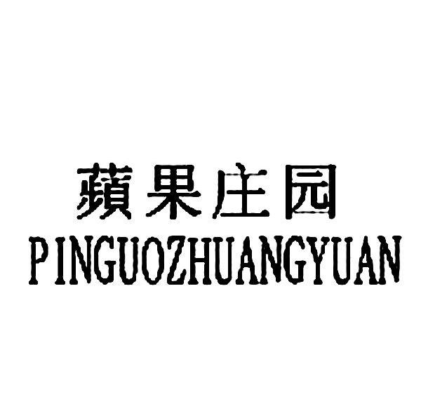 苹果庄园 PINGUOZHUANGYUAN