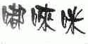 嘟？咪