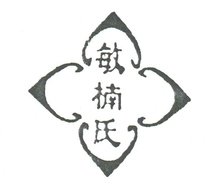 敏楠氏
