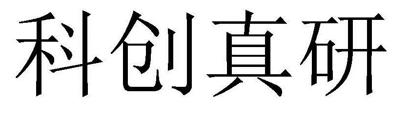 科创真研