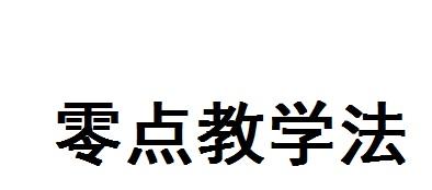 零点教学法