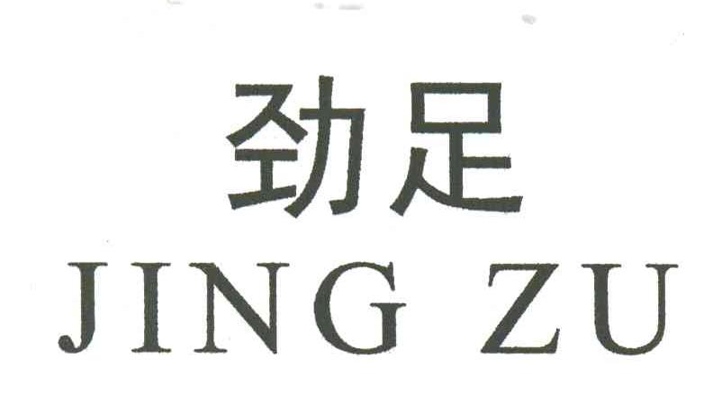 劲足