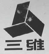 三维