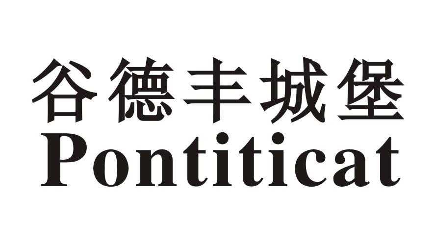 谷德丰城堡 PONTITICAT