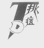 挑痘