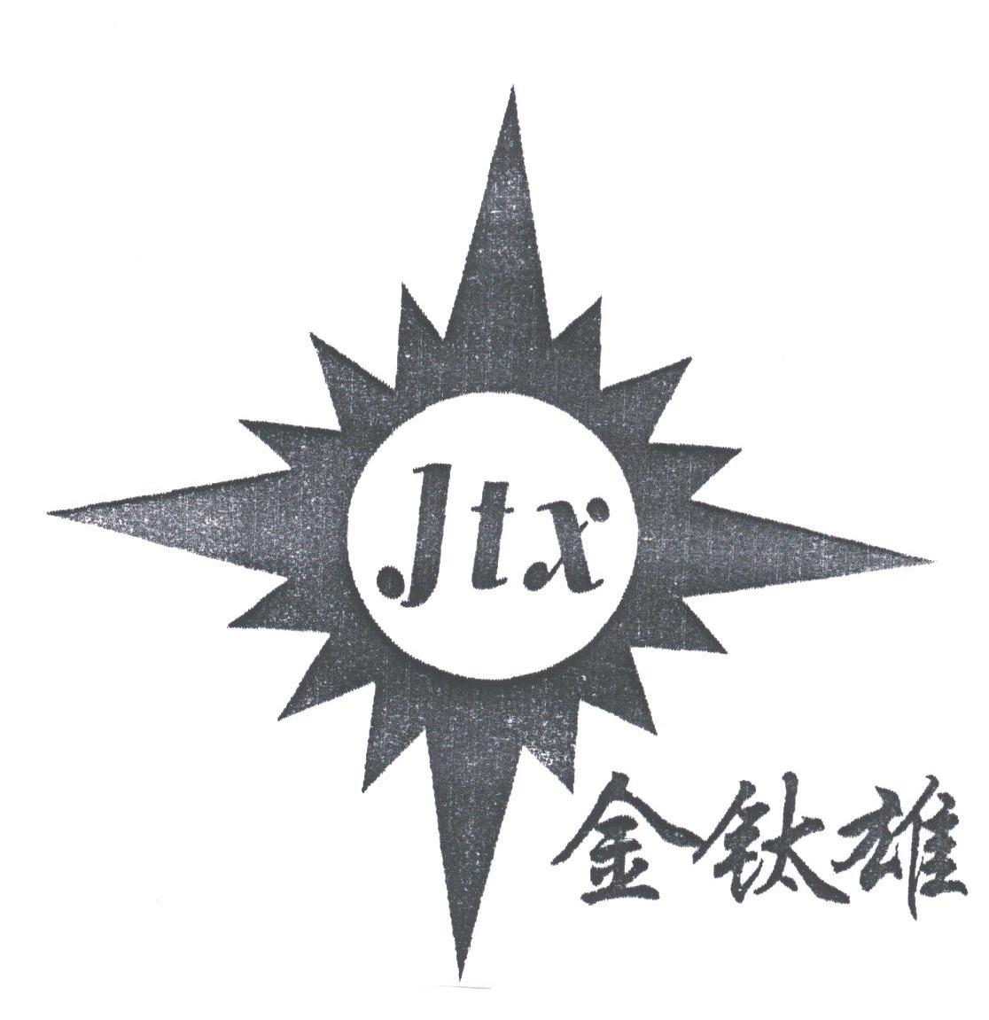 金钛雄;JTX