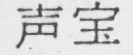 声宝