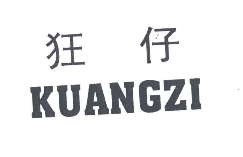 狂仔