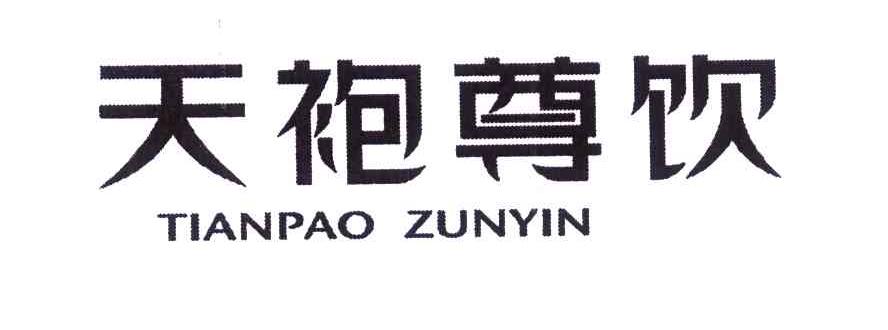 天袍尊饮