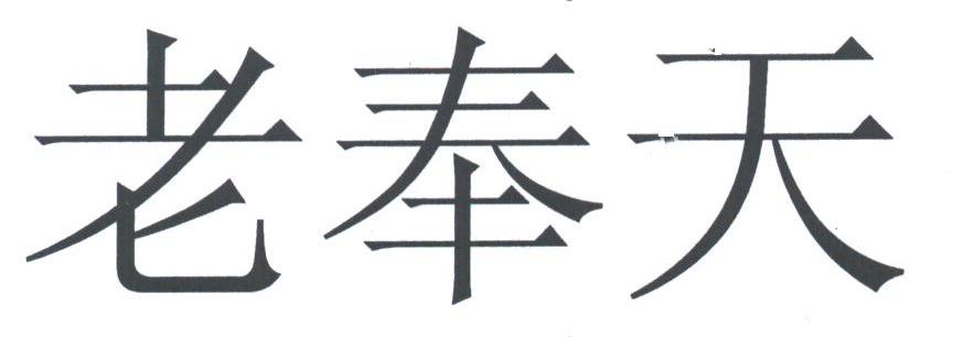 老奉天