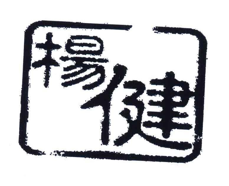 杨健