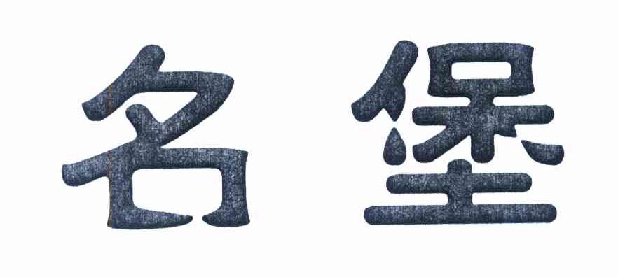 名堡
