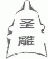 圣雕