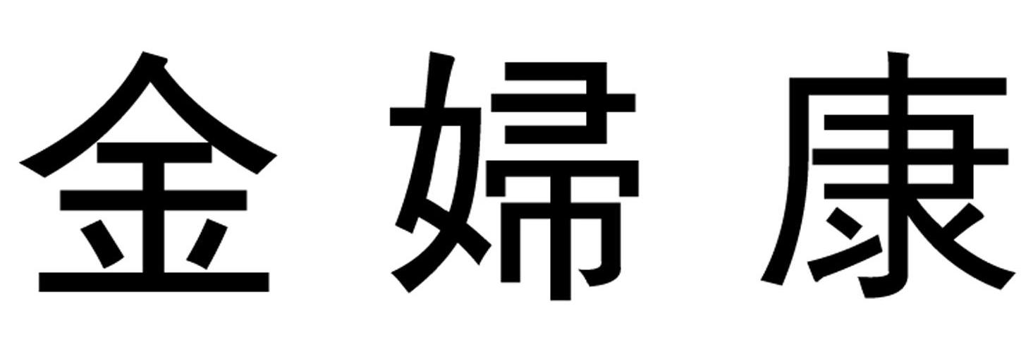 金妇康